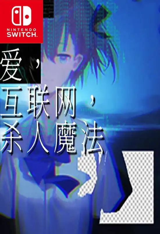 爱、互联网、杀人魔法 Love, Internet, and Murder Magic Switch NSP中文