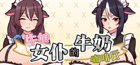 牛娘女仆的牛奶咖啡厅中文攻略
