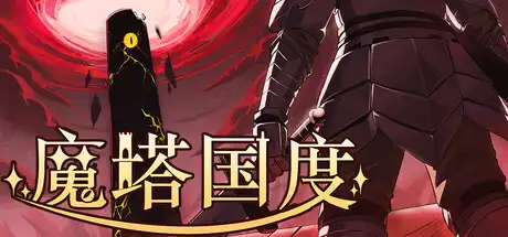 魔塔国度Tower Realm 简体中文