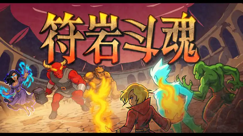 符岩斗魂Runerock Arena 简体中文