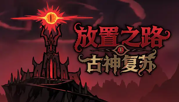 放置之路:古神复苏Path of Idle: Old Gods Rising 繁简中文