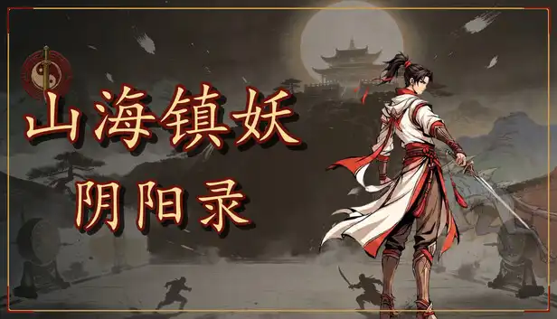 山海镇妖·阴阳录|官方中文|Build.24880756+全DLC|