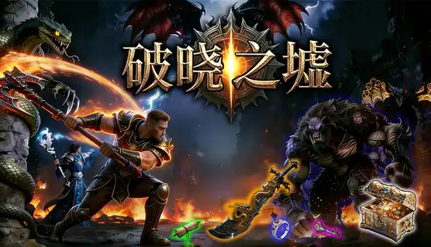 破晓之墟|豪华中文|Build.24933058+全DLC|