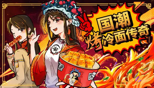 国潮烤冷面传奇 Chinese Street Food Legend|官方中文|Build.24733204+全DLC|