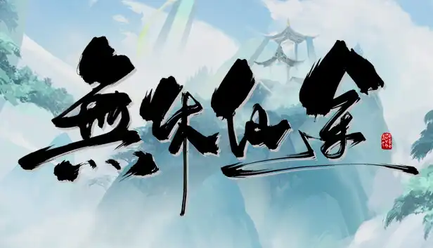 无休仙途 Idle Immortal|官方中文|本体+1.2升补|NSZ|