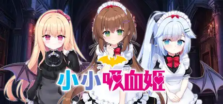 小小吸血姬 My (♂) Life as a Vampire’s Maid (♀)
