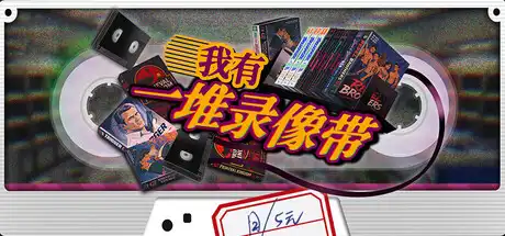 我有一堆录像带|官方中文|Build.24760947+全DLC|