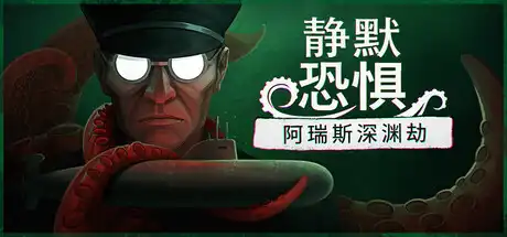 静默恐惧:阿瑞斯深渊劫 Static Dread: The Submarine 简体中文