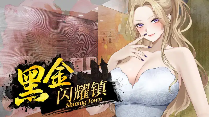 黑金-闪耀镇Black Gold – Shining Town 官方繁简中文