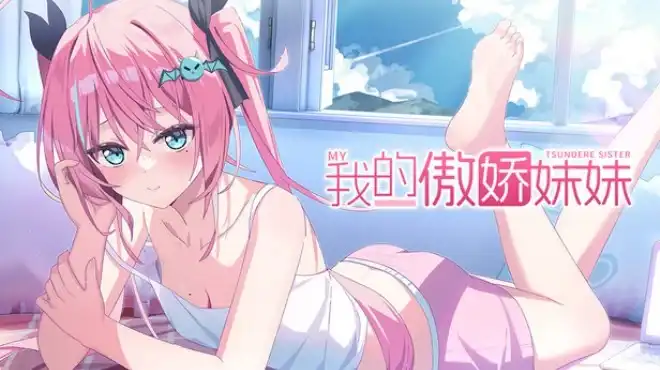 我的傲娇妹妹 MY TSUNDERE SISTER 中英文版