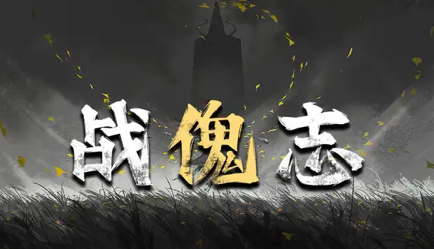 战傀志|官方中文|Build.24728695-万象武魂-裂阵狂刃+全DLC|