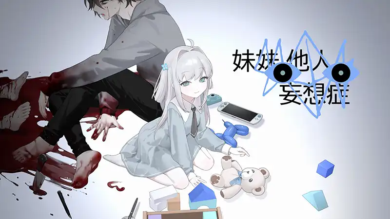 妹妹、他人、妄想症Sister Other Paranoia 中英日文版