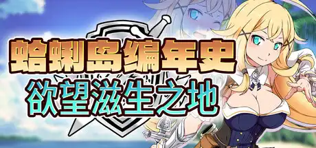 蛤蜊岛编年史:欲望滋生之地Chronicles of Clams Island