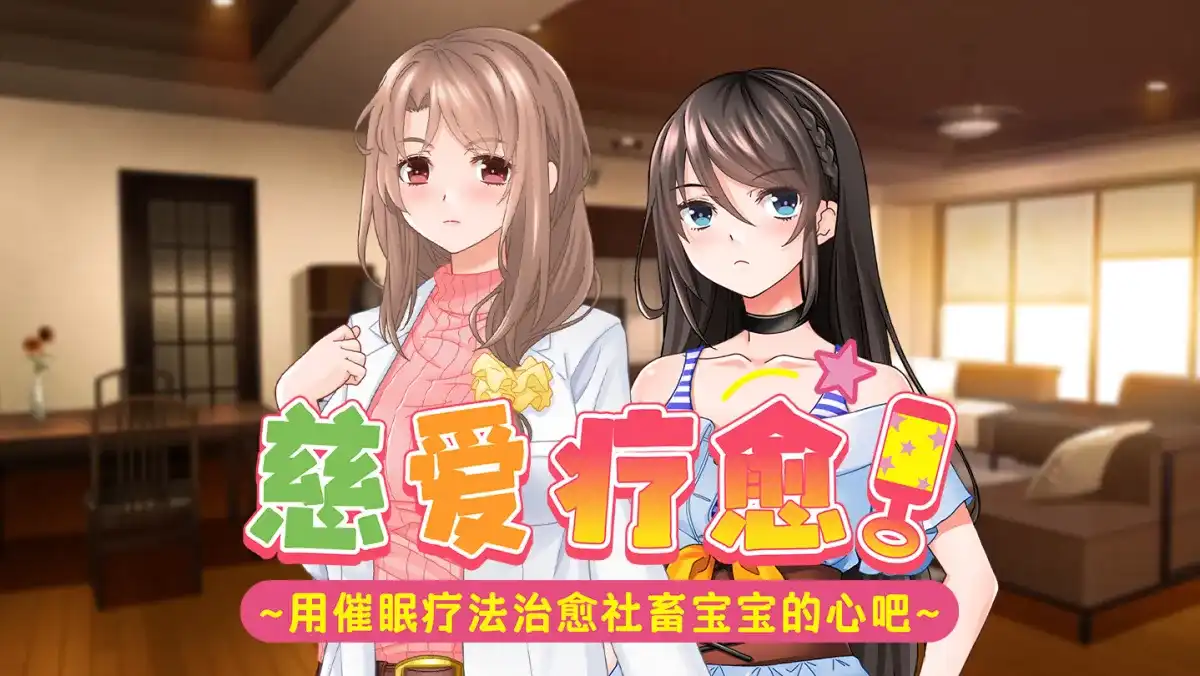 慈爱疗愈~用催眠疗法治愈社畜宝宝的心吧~Babu Me Baby!【官方中文汉化版】
