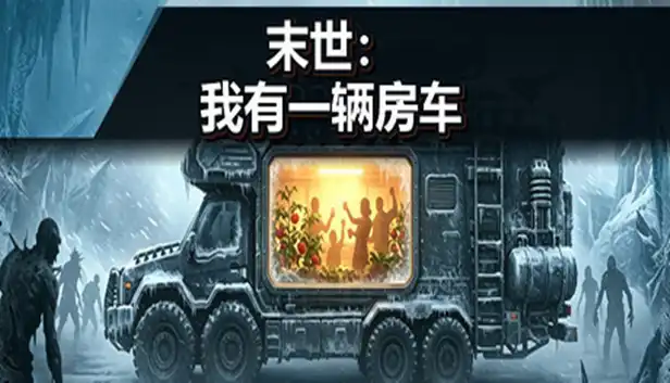 末世 我有一辆房车|官方中文|Build.24639033+全DLC