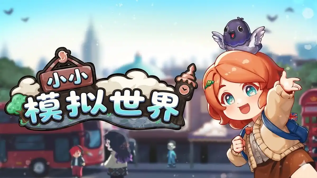 小小模拟世界 Little Sim World | 简体中文/1.45G