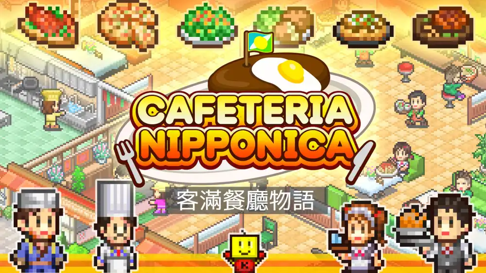 美食梦物语 Cafeteria Nipponica+更新2.28 Switch NSP中文