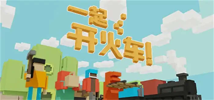 一起开火车Unrailed! | 繁简中文 | 1.64G
