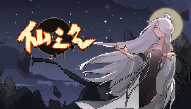仙之气 简体中文