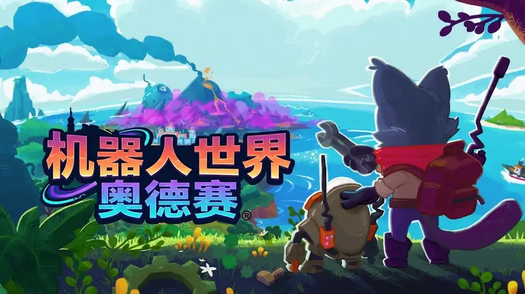 《机器人世界奥德赛》Steam游戏下载_机器人收集开放世界RPG_养成偏肝但当前可玩