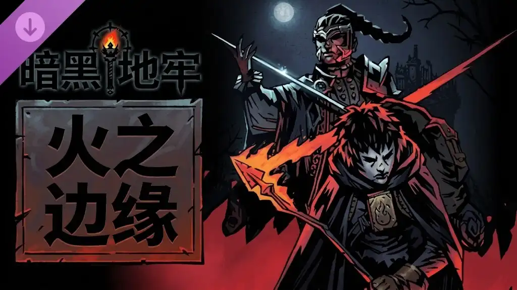 《暗黑地牢:火之边缘》Steam游戏下载_回合制RPG新增双英雄_内容偏少