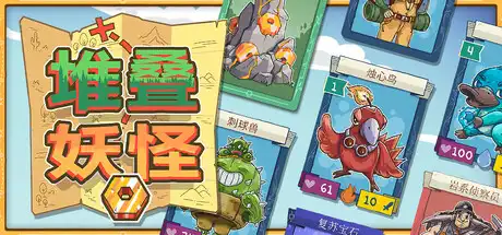 《堆叠妖怪》Steam游戏下载_卡牌堆叠宠物收集_当前版本可玩但需优化