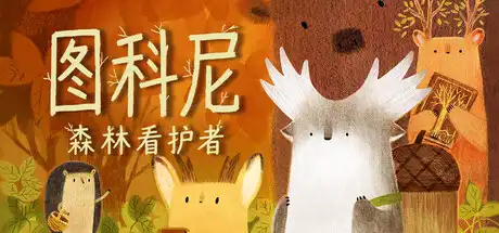 《图科尼:森林看护者》Steam游戏下载_治愈系冒险解谜_短小温馨值得体验