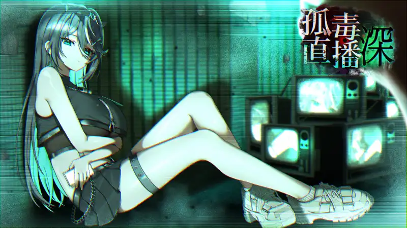 《孤毒直播:深》Steam游戏下载_轻恐怖解谜冒险_当前版本可玩但流程偏短