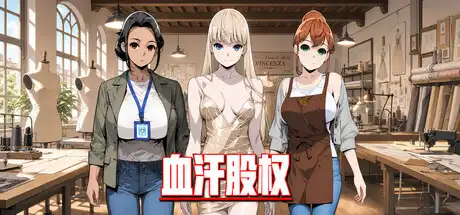 血汗股权Sweat Equity 简体中文