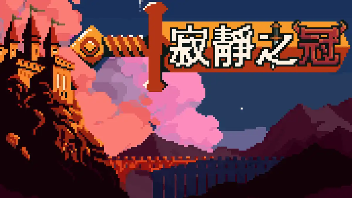 寂静之冠|官方中文|Build.24733822+全DLC|