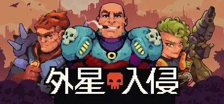 外星入侵 自走棋|官方中文|Build.24817635+全DLC|