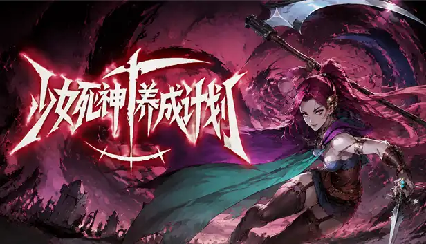 少女死神养成计划|豪华中文|Build.24796626-彼岸誓约-逆伐神明+全DLC|