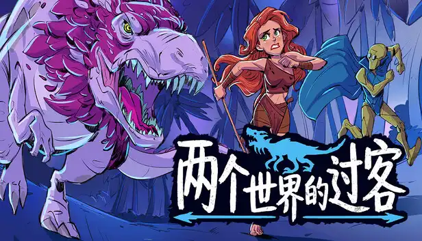 两个世界的过客|官方中文|Build.24833174+全DLC|