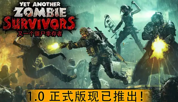 《又一个僵尸幸存者》Steam中文游戏下载_僵尸幸存者射击_正式版可玩但后期重复