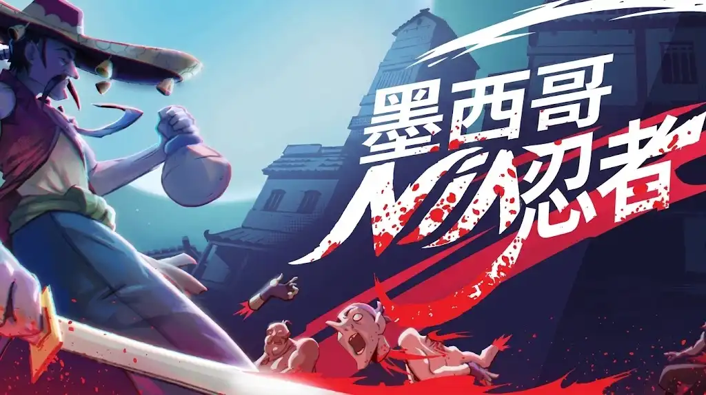 《墨西哥忍者》Steam中文游戏下载_快节奏肉鸽清版动作_当前版本可玩