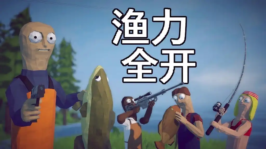 《渔力全开》Steam中文版下载指南与体验_钓鱼射击合作_当前版本可玩