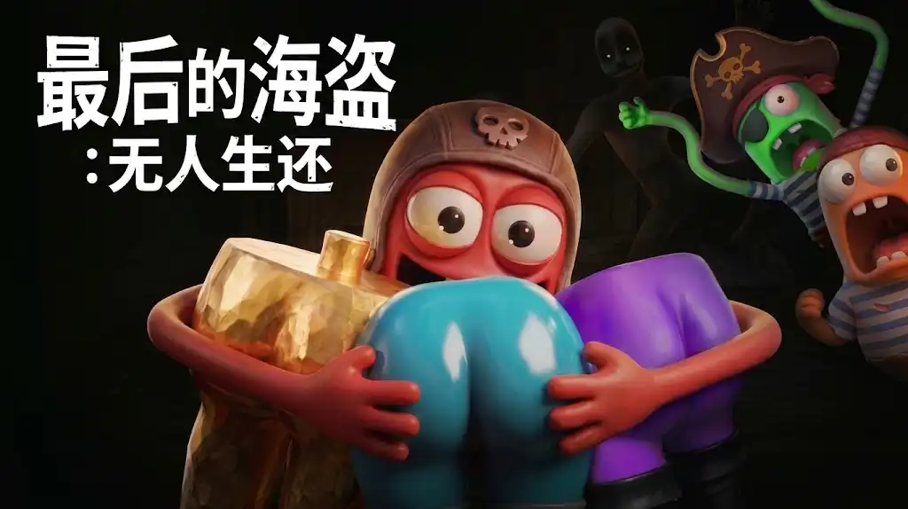 《最后的海盗:无人生还》Steam中文版下载指南与体验_合作恐怖寻宝_当前版本可玩但流程有限