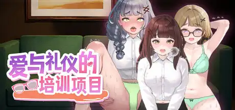 爱与礼仪的培训项目中文攻略