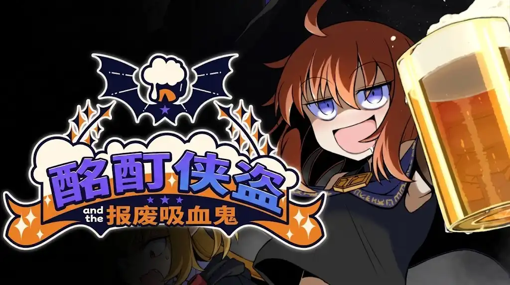 《酩酊侠盗与报废吸血鬼》Steam中文版下载指南_醉酒卡牌肉鸽RPG_流程偏短但玩法有趣
