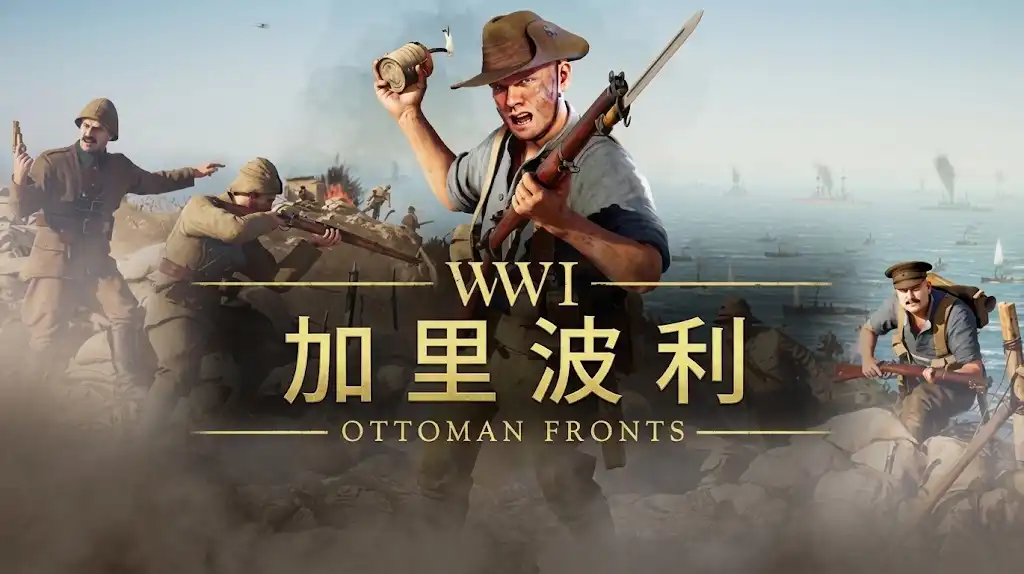 加里波利|官方中文|Build.24805125+全DLC|
