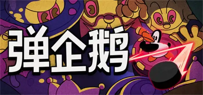 《弹企鹅》Steam中文版下载指南_物理弹射肉鸽_内容偏少但当前可玩