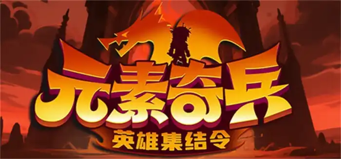 《元素奇兵:英雄集结令》Steam中文版下载指南_策略放置构筑RPG_挂机体验需优化