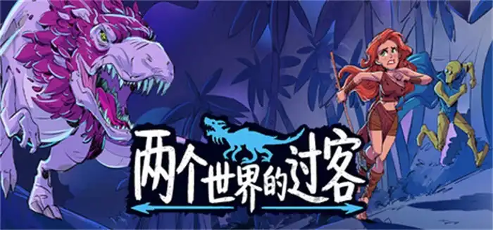《两个世界的过客》Steam中文版下载指南_恐龙像素点击冒险_流程偏短但值得观望