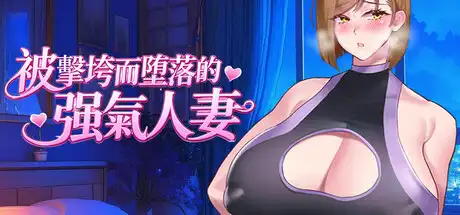 被击垮而堕落的强气人妻中文攻略