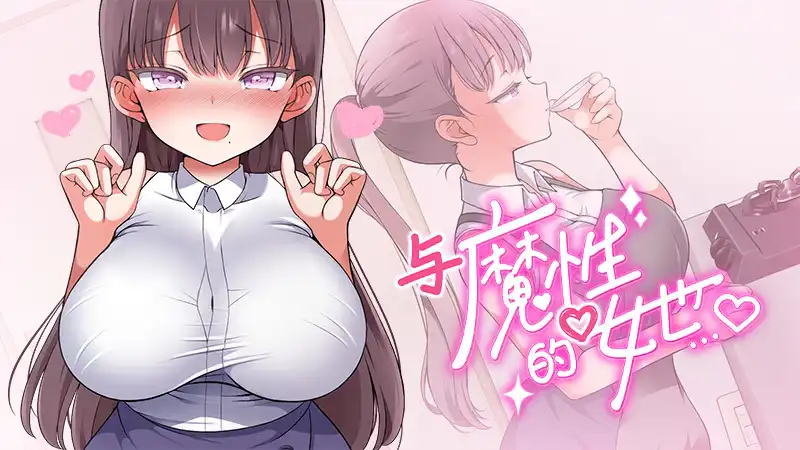 与魔性的她…中文攻略