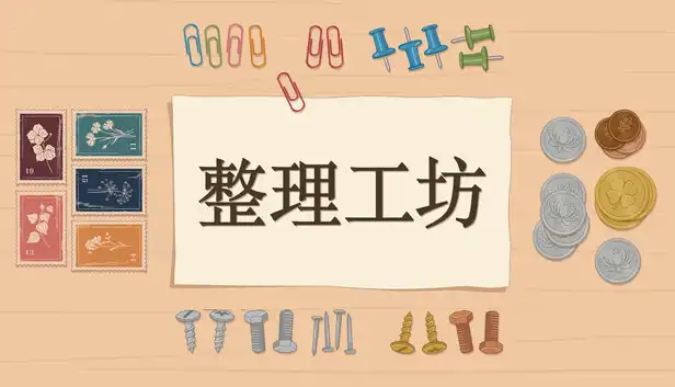 《整理工坊》Steam中文版下载指南_整理解压模拟_流程偏短