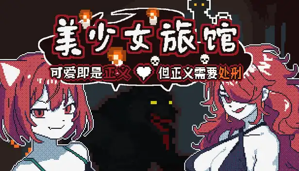 美少女旅馆 可爱即是正义 但正义需要处刑|官方中文|Build.24874178+全DLC|