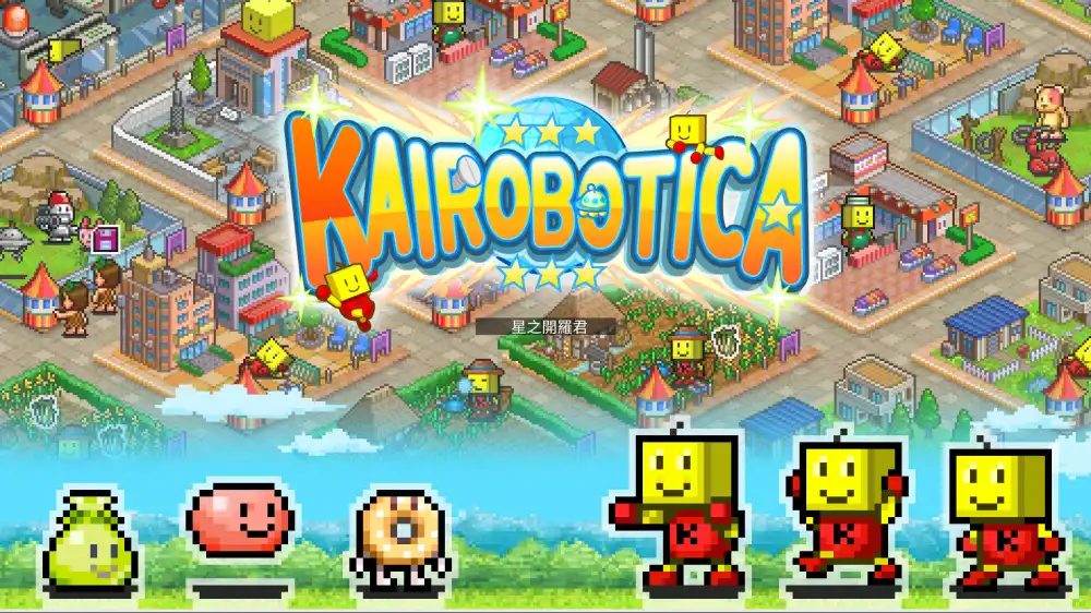 星之开罗君Kairobotica+更新2.12 Switch NSP中文
