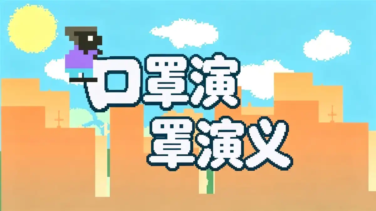 《口罩演义》Steam中文版下载指南_呼吸机制平台跳跃_流程偏短
