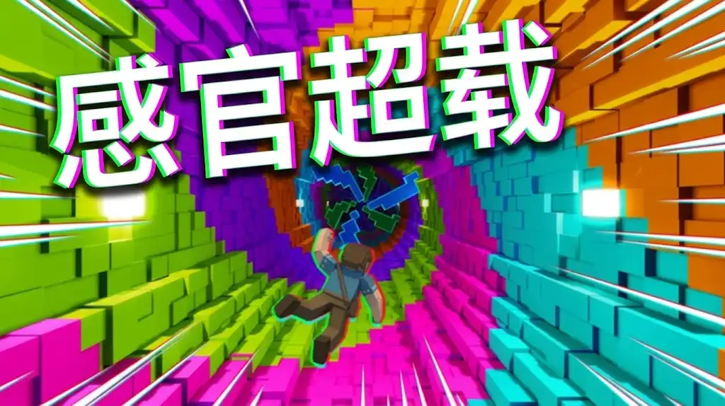 《感官超载》Steam中文版下载指南_眩晕跑酷街机_当前版本可玩